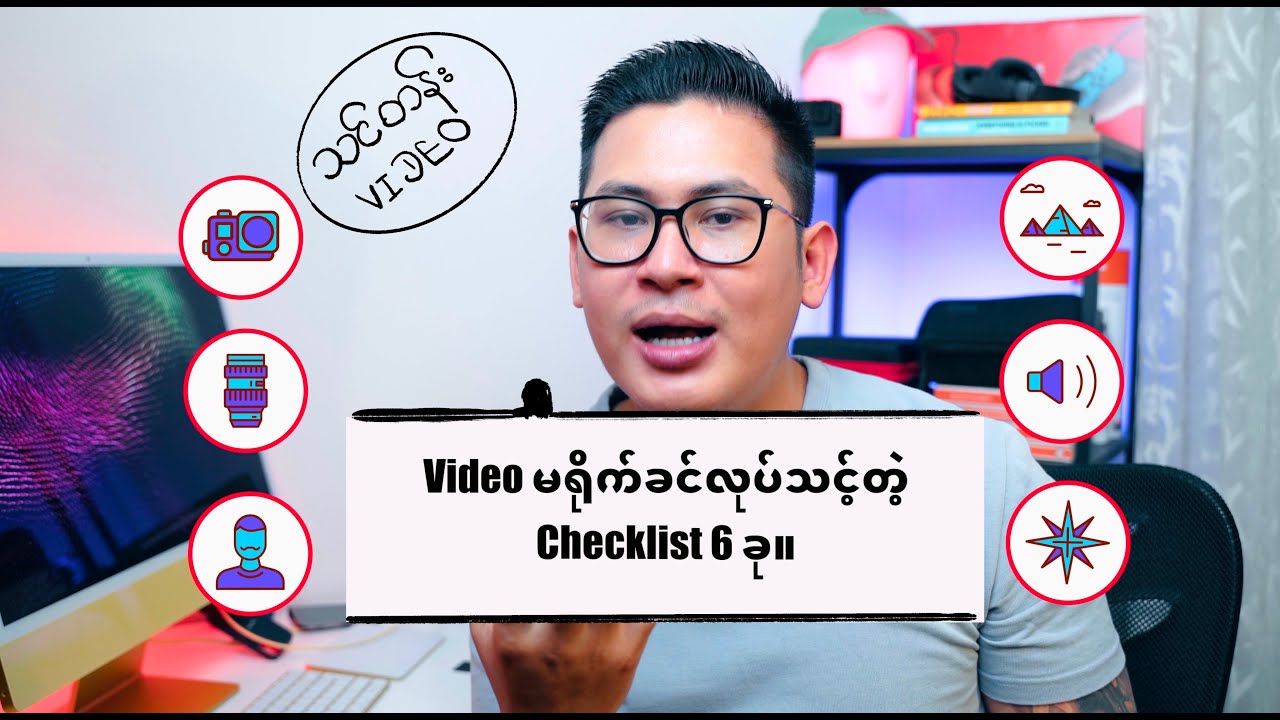 Video မရိုက်ခင် ကျွန်တော်လုပ်တဲ့ Cheklist 6 ခု။