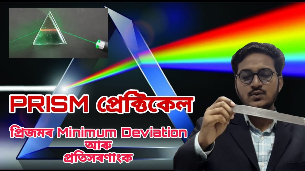Refractive Index of Prism in assamese | Minimum Deviation| প্ৰিজমৰ প্ৰতিসৰণাংক|Class 12 | Practical