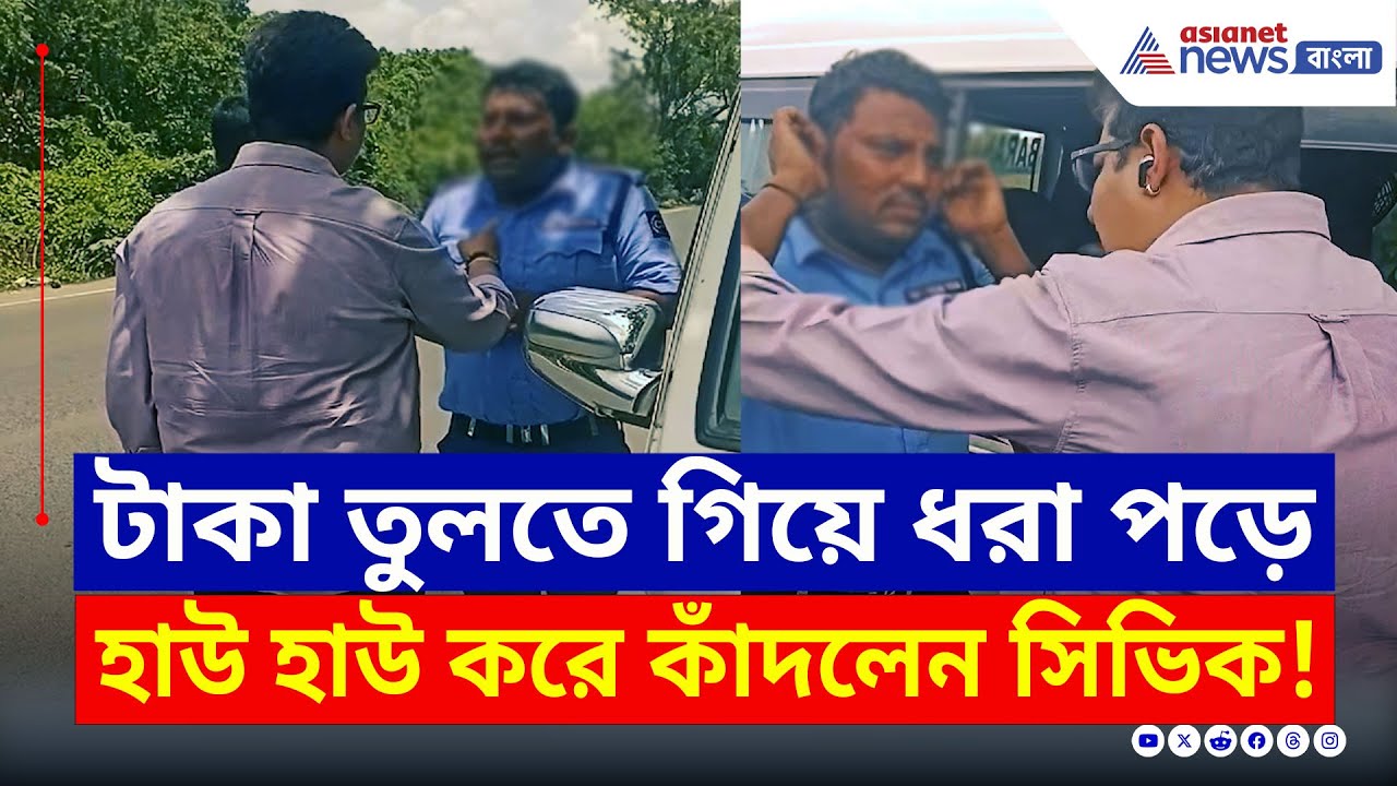 টাকা তুলতে গিয়ে ধরা পড়ে হাউ হাউ করে কাঁদলেন সিভিক! ভাইরাল ভিডিও | Belgharia Expressway News