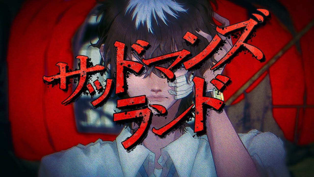 伊東健人「サッドマンズランド」Music Video