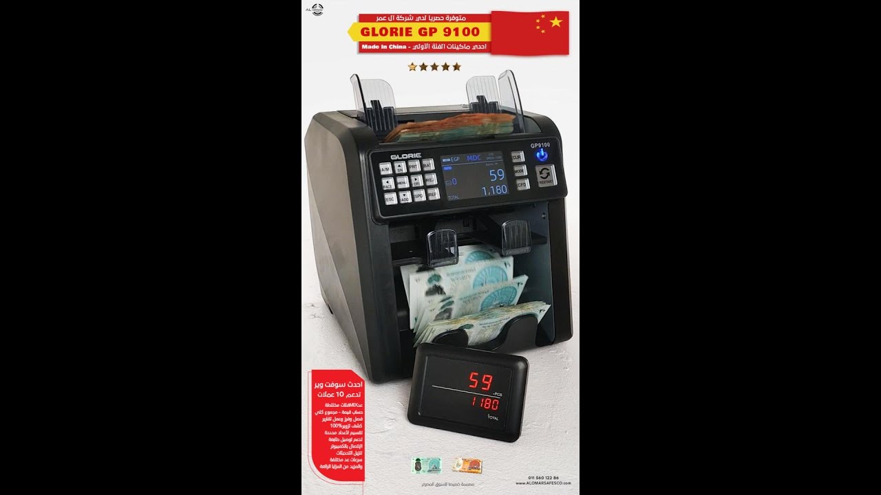 الماكينة Glorie 9100 - تدعم 10 عملات - عد ميكس - كشف تزوير 100% - فصل وفرز - حساب قيمة - تقسيم