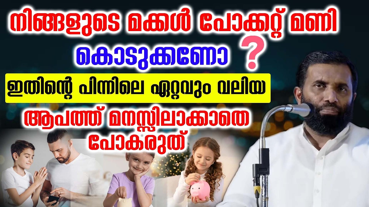 നിങ്ങളുടെ മക്കൾ പോക്കറ്റ് മണി കൊടുക്കണോ ❓ഇതിന്റെ പിന്നിലെ ഏറ്റവും വലിയ ആപത്ത്