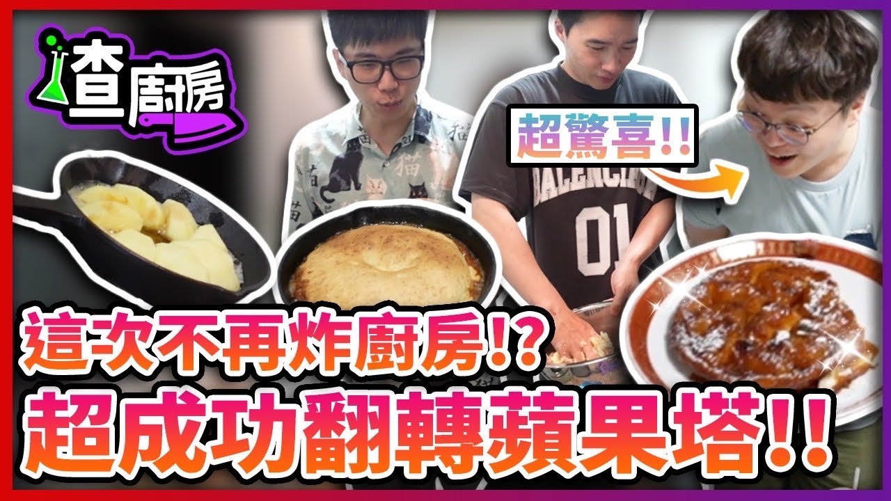 【菜喳】叫AI教我們做廚神當道的甜點???