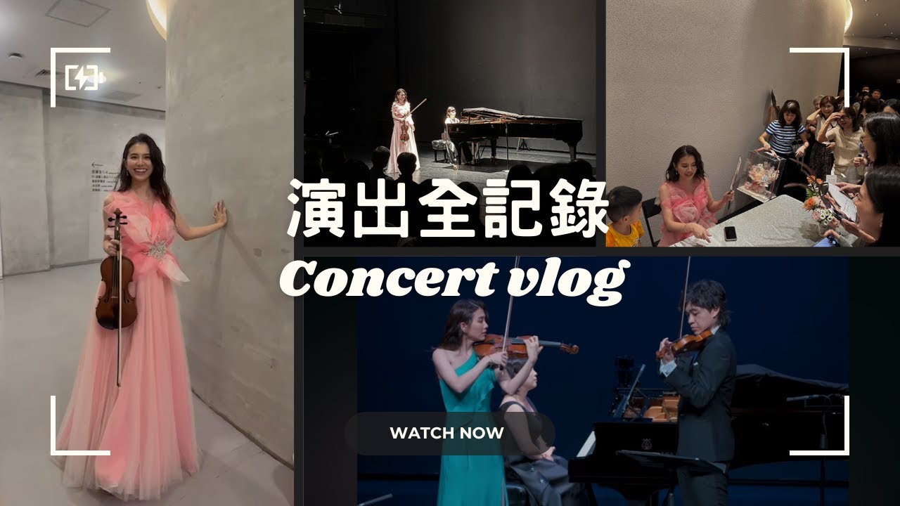 幕後比台上更精彩？音樂會全紀錄大公開！