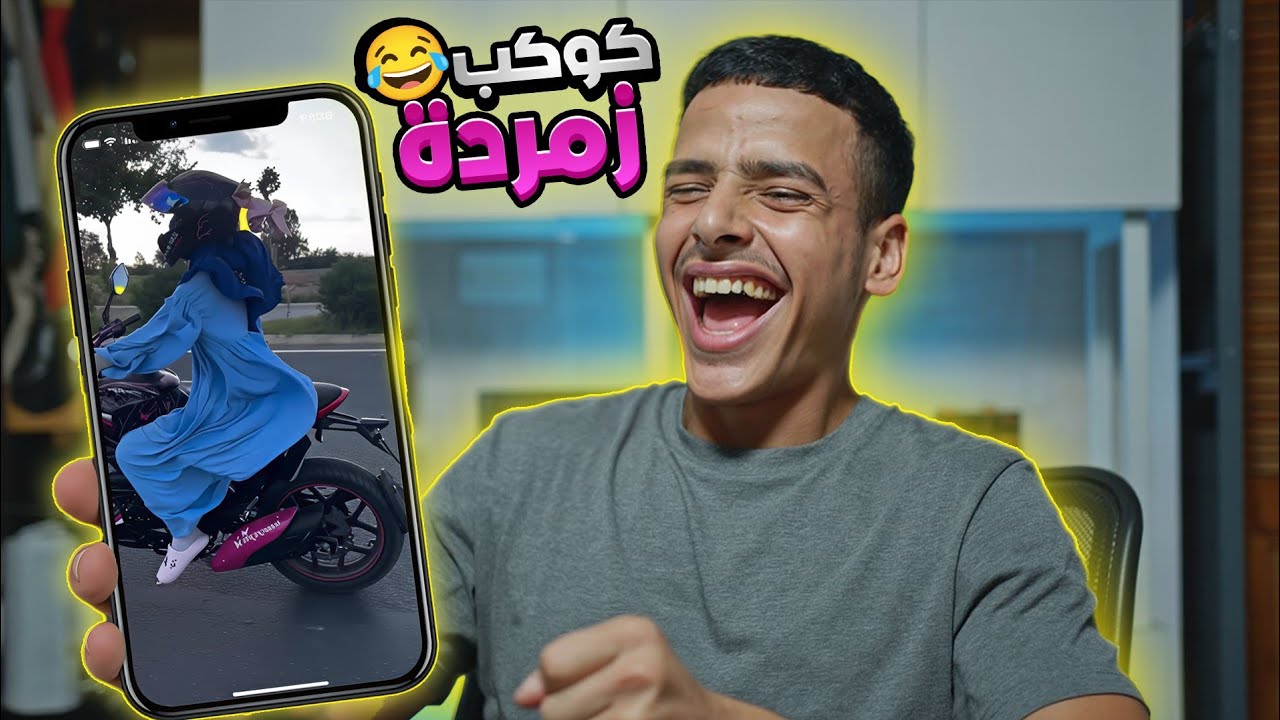 حاولت ما نضحكش… لكن فشلت 🤣 | Reaction Reels