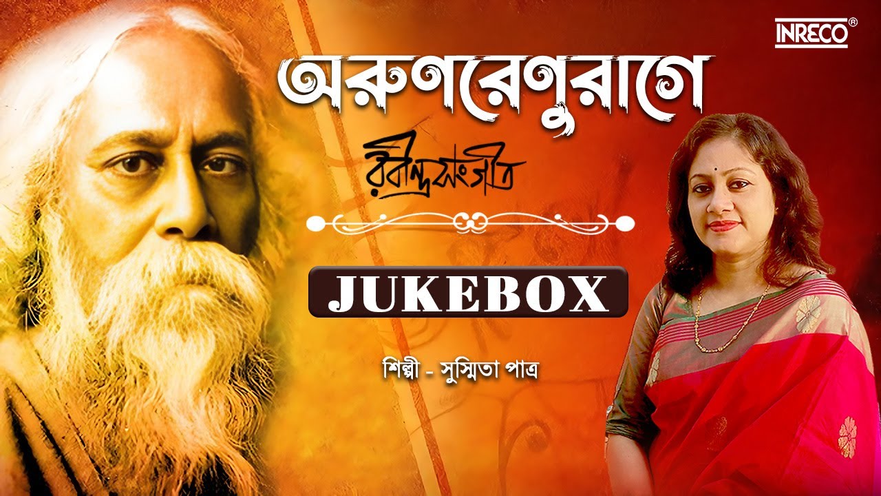 Arun Renu Raage | Rabindra Sangeet Album | Susmita Patra | বাছাই করা রবীন্দ্র সঙ্গীত | Audio Jukebox