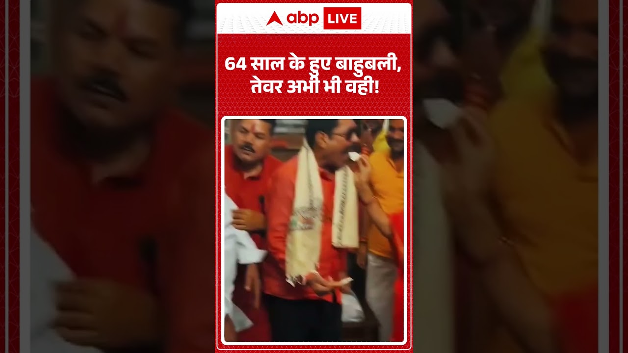 Anant Singh Viral Video : 64 साल के हुए बाहुबली, तेवर अभी भी वही! #mokama #anantsingh #viralvideo