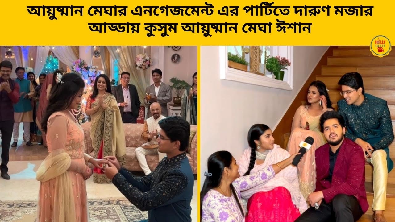 আয়ুষ্মান মেঘার এনগেজমেন্ট এর পার্টিতে দারুণ মজার আড্ডায় কুসুম আয়ুষ্মান মেঘা ঈশান|zeebangla| kusum