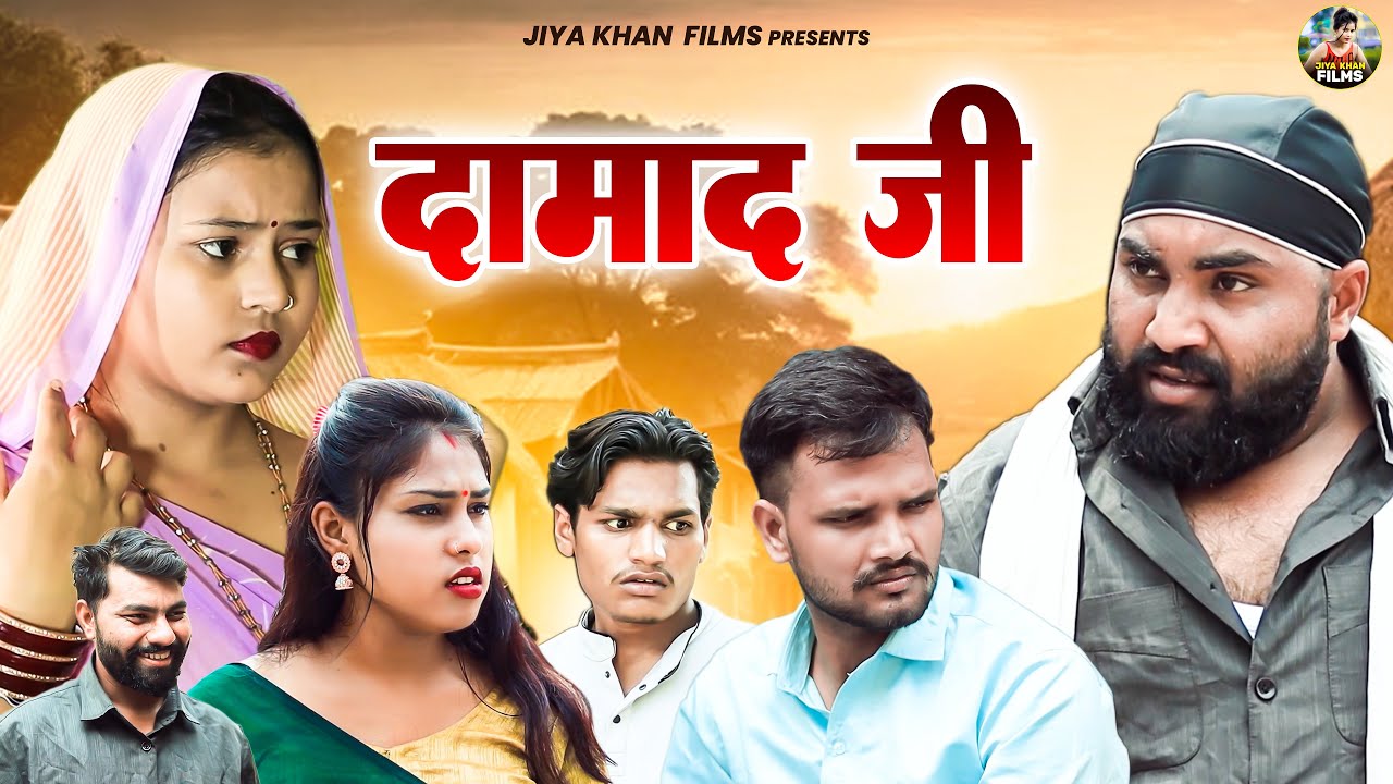 दामाद जी | Damad Ji |  Jiya Khan , Diljeet Pandey | Dehati Comedy | New Haryanvi Film | #jiyakhan