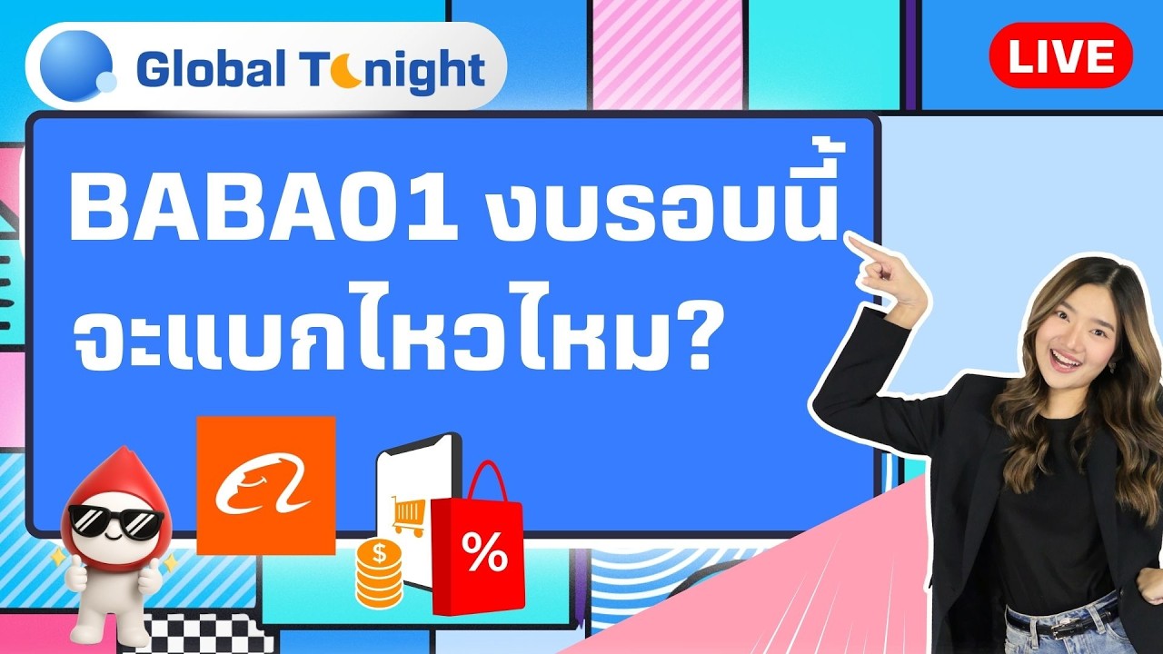 Global Tonight | BABA01 งบรอบนี้ จะแบกไหวไหม?