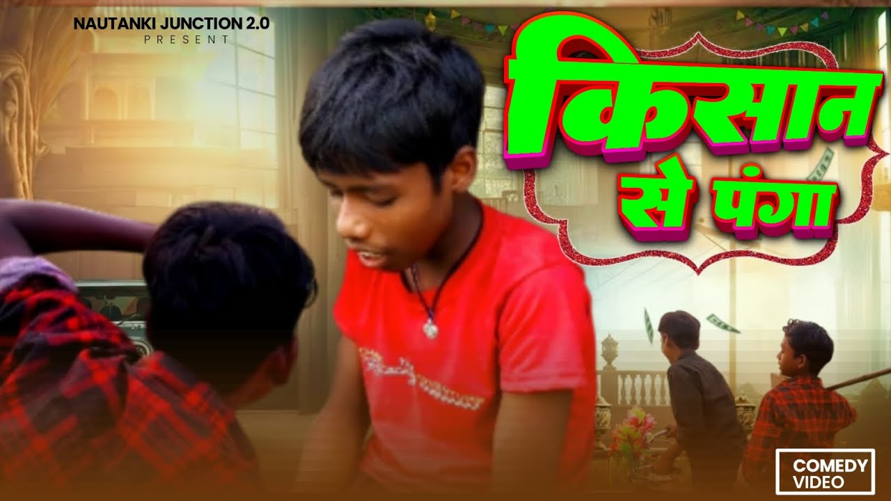 Kisaan se panga || किसान से पंगा || #comedyvideo2026 #nautankijunction2.0 #comedy 