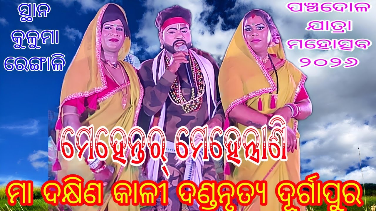 ମେହେନ୍ତରର ମେହେନ୍ତ୍ରାଣି (ଦୂର୍ଗାପୁର ଦଣ୍ଡନୃତ୍ୟ) // ପଞ୍ଚ ଦୋଳ ଯାତ୍ରା  ୨୦୨୬ // ସ୍ଥାନ - କୁଳୁମା ରେଙ୍ଗାଳି 