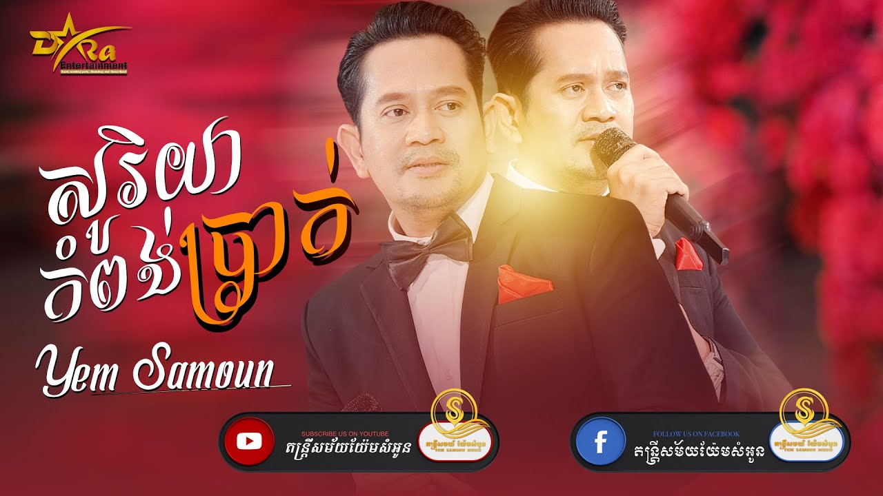ពីរោះណាស់ពីលោក យ៉ែម សំអូន | សូរិយាកំពង់ប្រាក់ | តន្ត្រីសម័យយ៉ែម សំអូន | Live Band