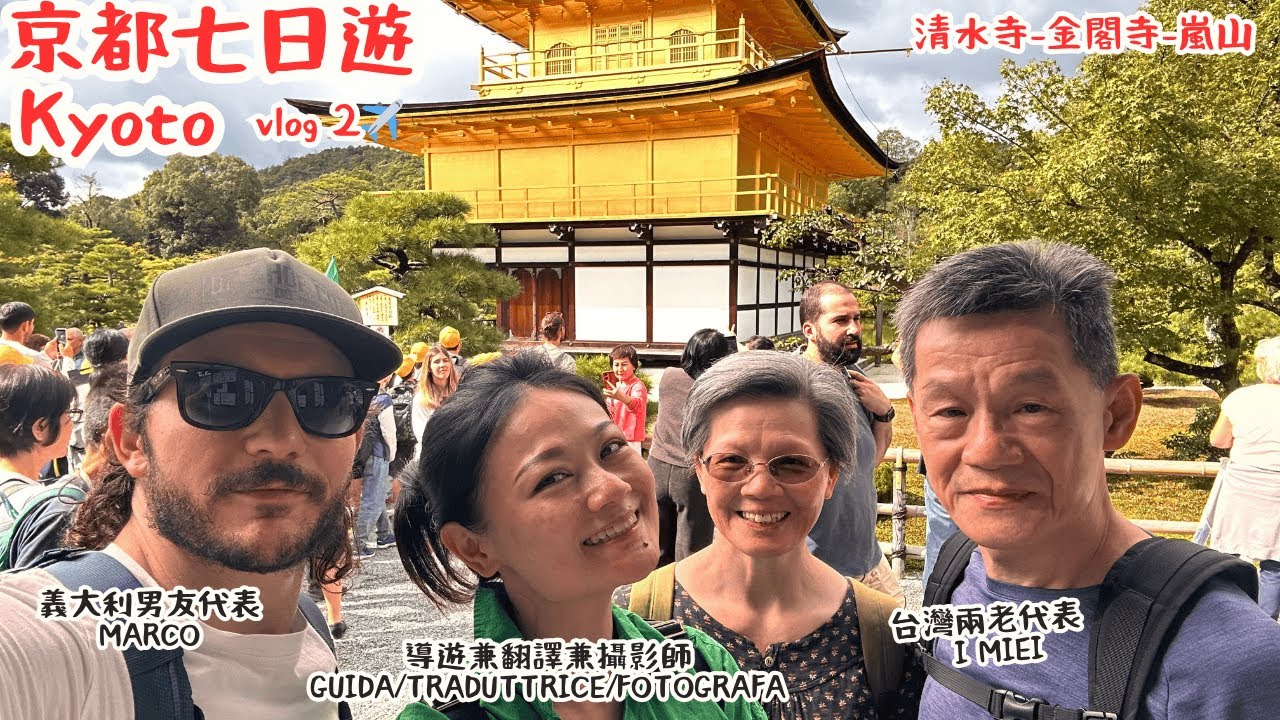 京都七日大冒險２：每天都在找爸媽！義大利男友笑翻 Avventura a Kyoto: 7 giorni cercando i miei #Kyoto #京都 #自由行＃長輩