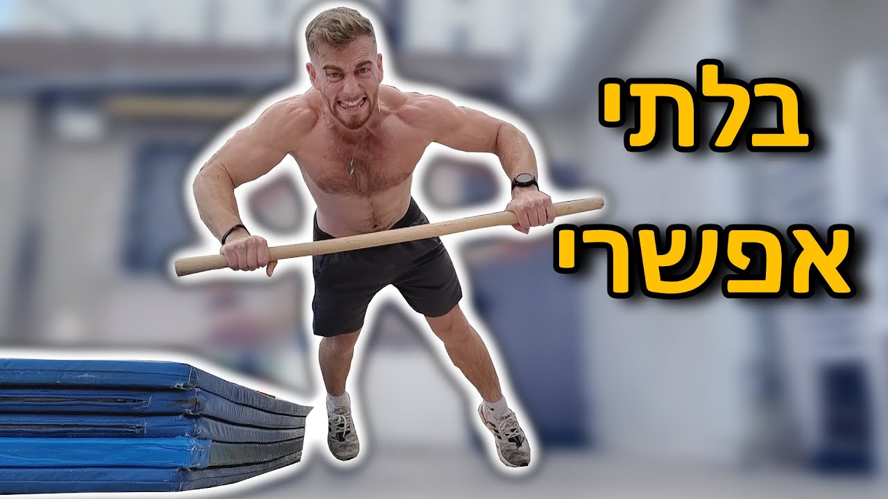 שכיבת סמיכה באוויר?? (נראה אתכם מצליחים!)