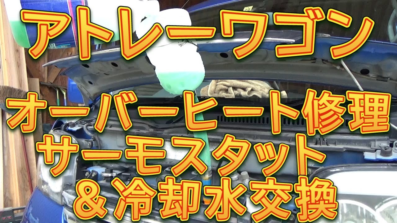 S320アトレーワゴン　サーモスタット＆冷却水交換／しゅんしゅんがれーじ