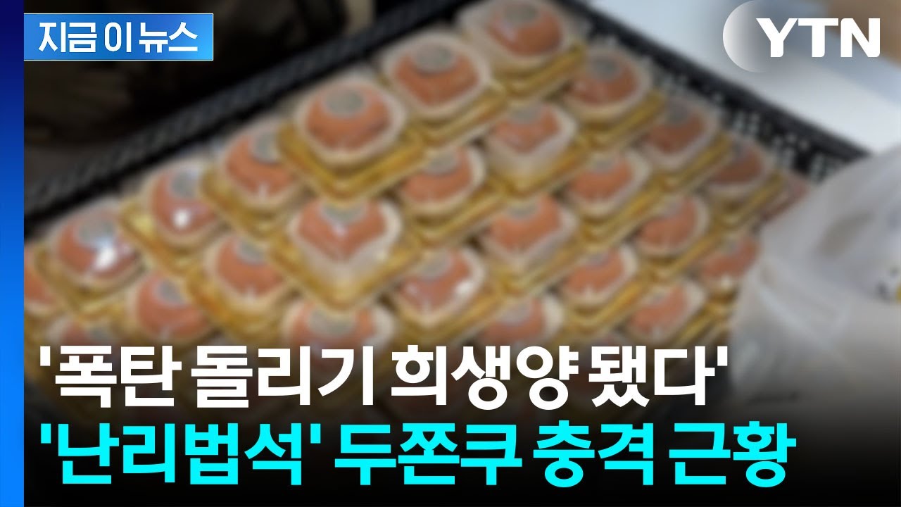 '두쫀쿠' 없어서 난리더니...순식간에 충격적 근황 [지금이뉴스]  / YTN