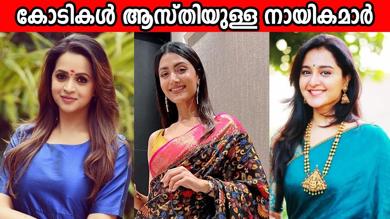 മലയാളത്തിലെ ഏറ്റവും സമ്പന്നരായ നടിമാർ | Highest Paid and Richest actresses in malayalam