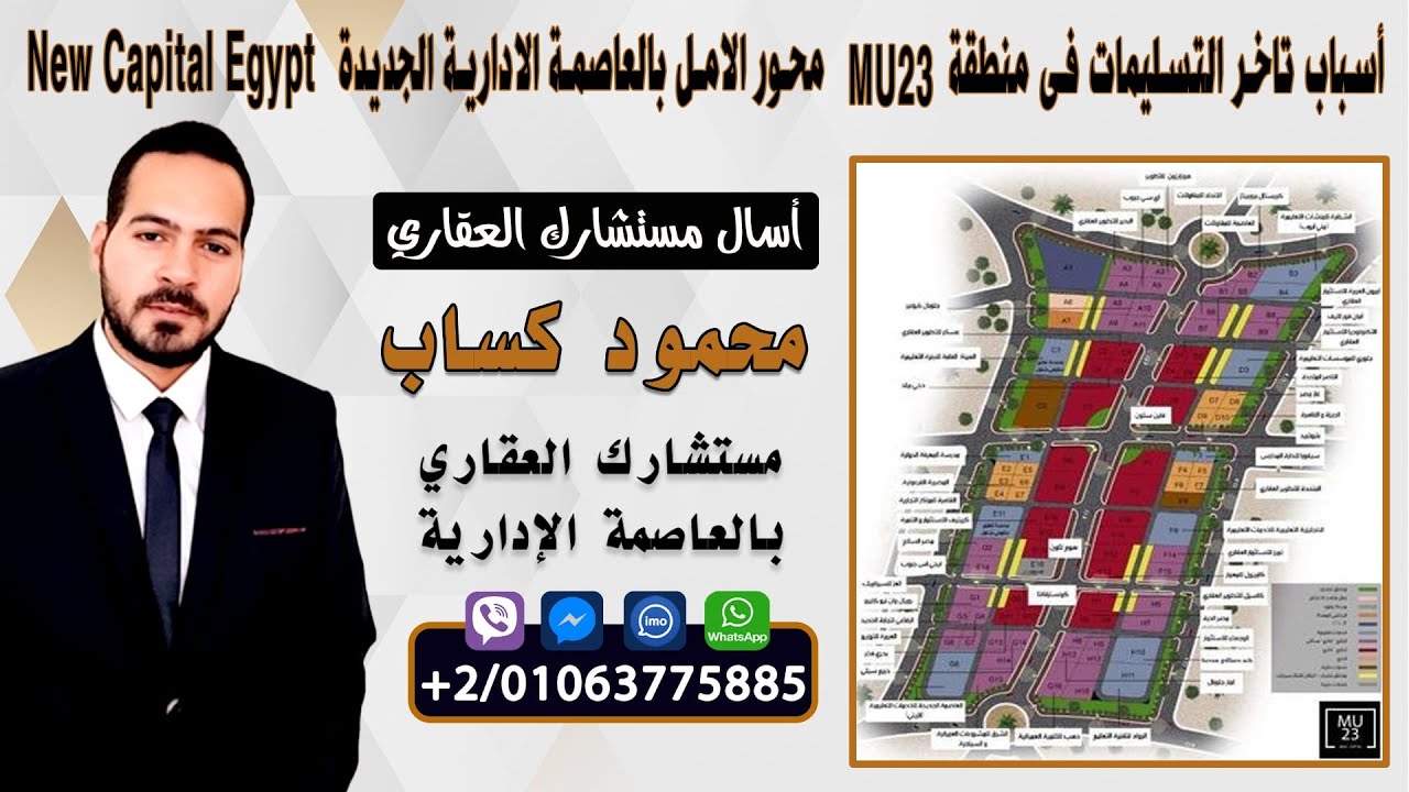 أسباب تاخر التسليمات فى منطقة MU23  محور الامل بالعاصمة الادارية الجديدة New Capital Egypt