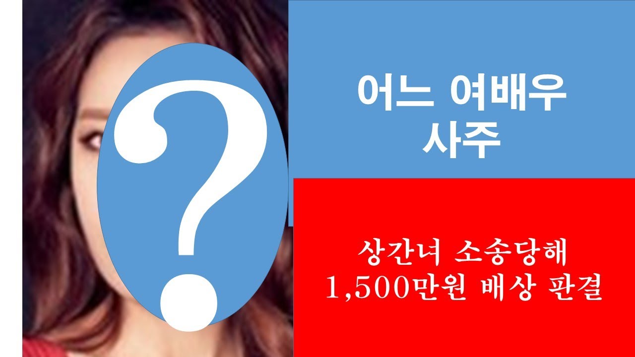 [사주]  어느 여배우, 상간녀 소송을 당하다. 암합, 그리고 암합