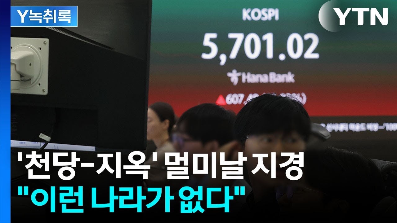 '강심장만 살아남을 듯'...곤두박질 치더니 하루만에 치솟은 코스피 [굿모닝경제] / YTN