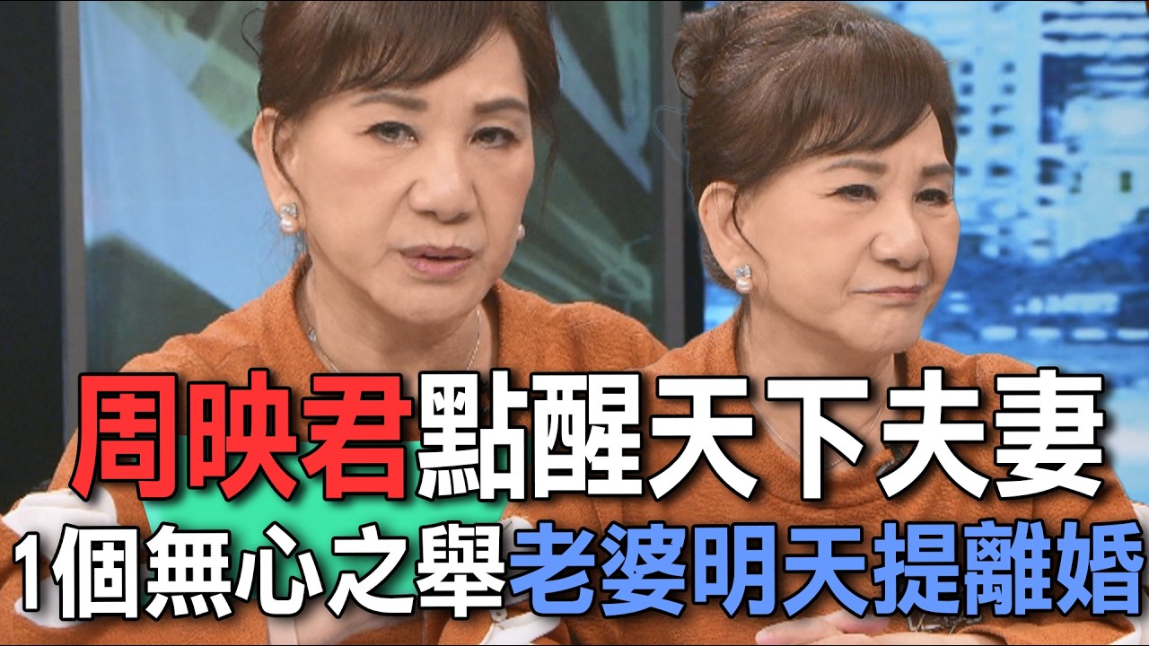 周映君點醒天下夫妻  尪1個無心之舉老婆明天提離婚【新聞挖挖哇】