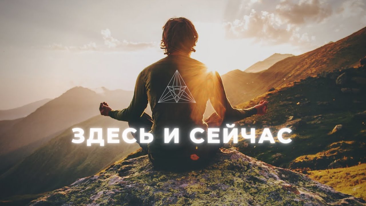 👁МЕДИТАЦИЯ ОСОЗНАННОСТИ // MINDFULNESS // ЗДЕСЬ И СЕЙЧАС// СОЗНАНИЕ И ПОДСОЗНАНИЕ // СЛОВИ ДЗЕН