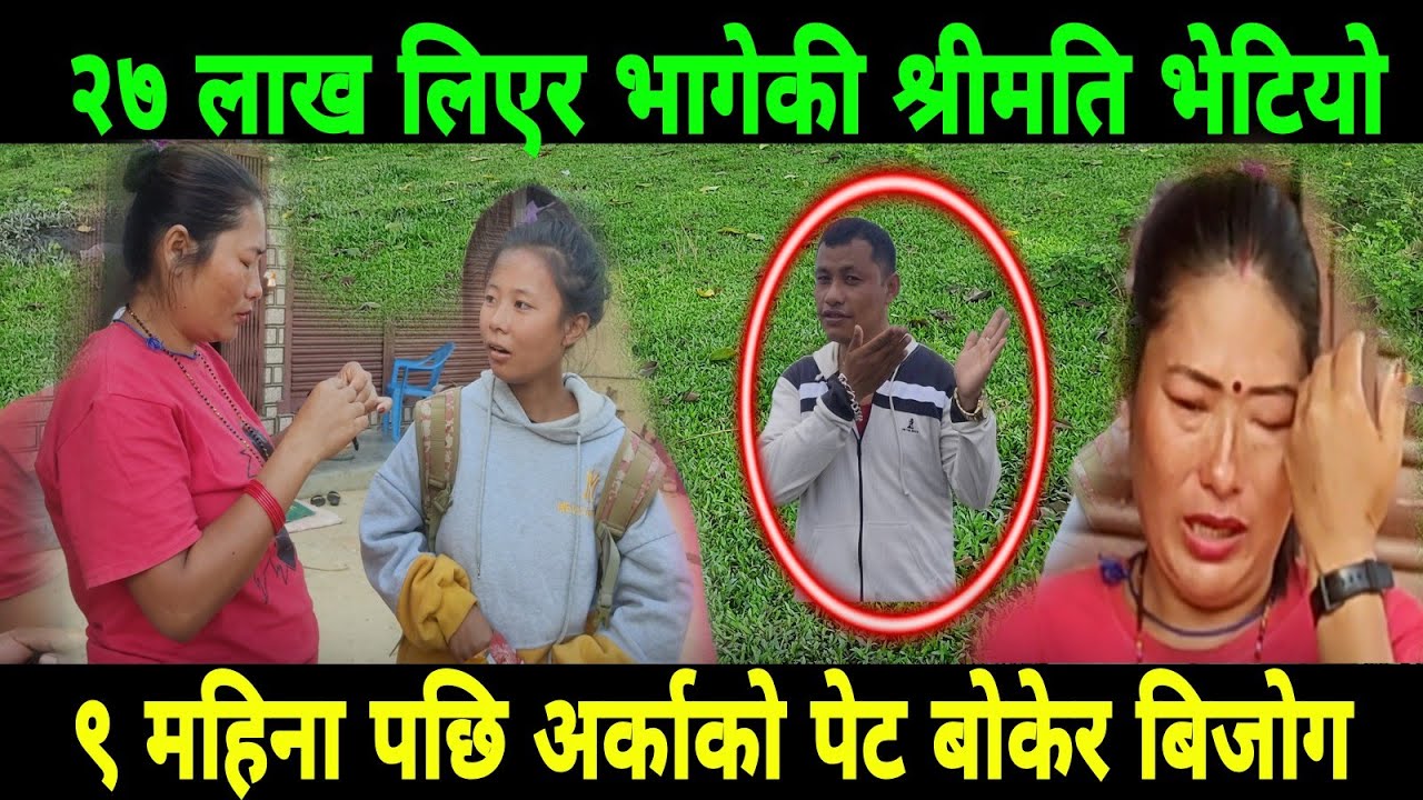 २७ लाख लिएर नौ महिना देखि हराएको श्रीमती भेटियो, अरुको पेट बोकेको