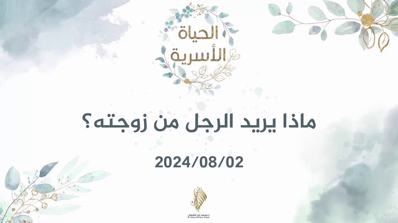 ماذا يريد الرجل من زوجته؟ - د. محمد خير الشعال