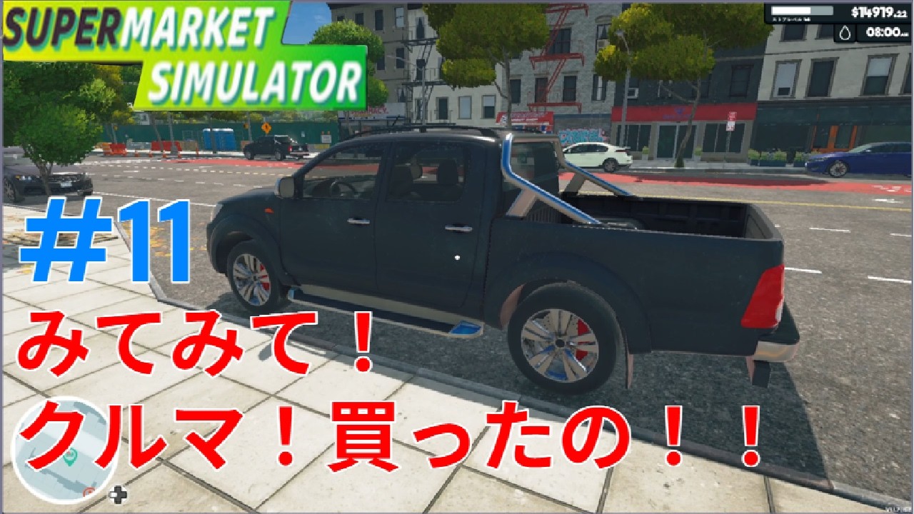 #11　ペーパードライバー、愛車で仕入れに行く。【Supermarket Simulator】