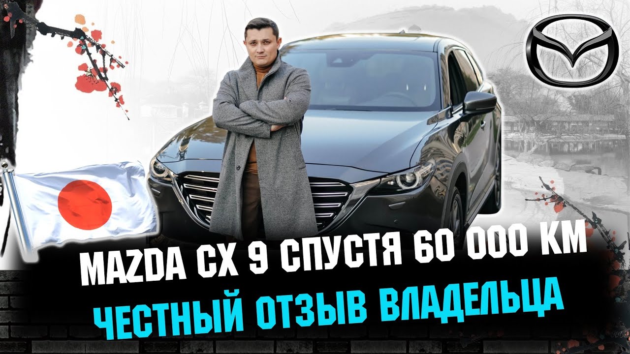 МАЗДА CX9 - отзыв владельца спустя 60 000 пробега