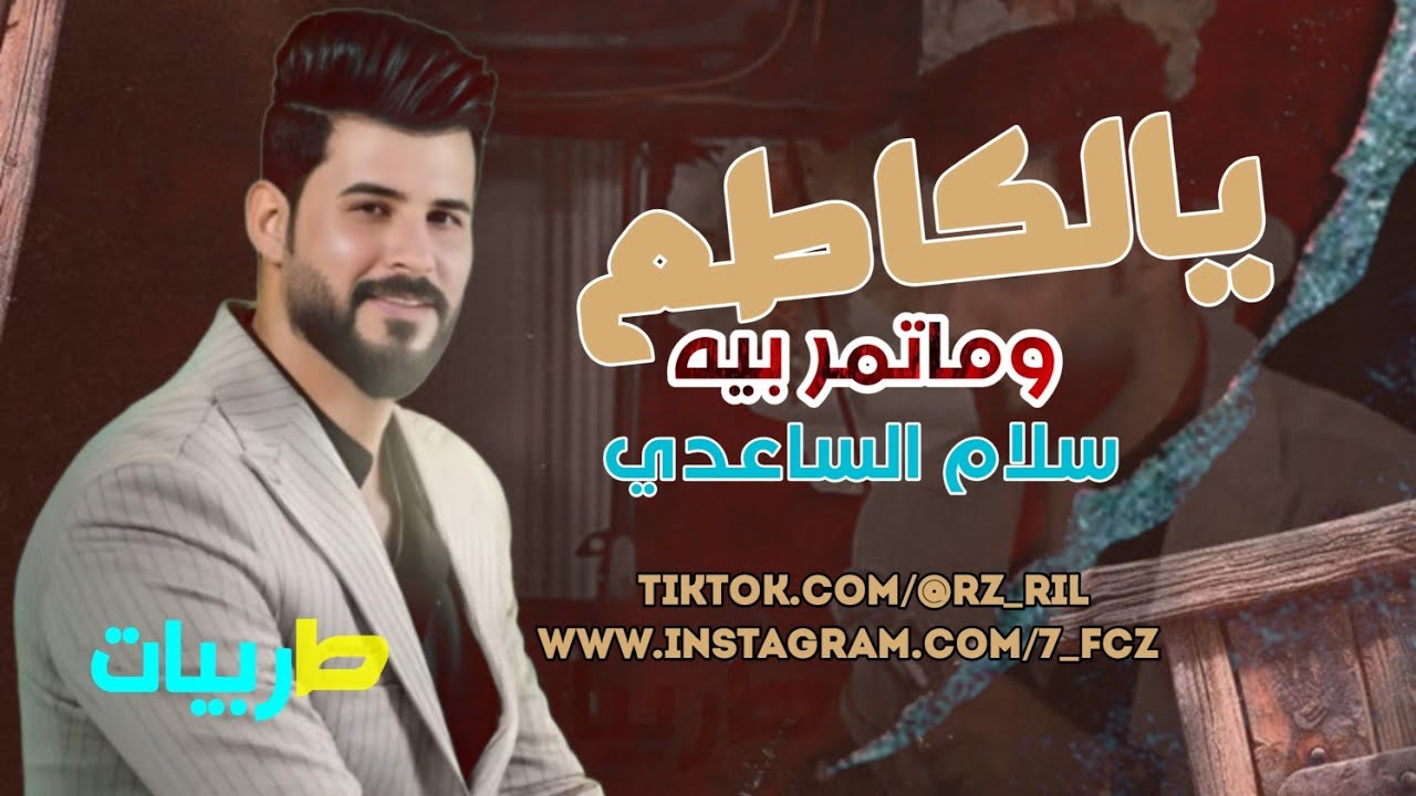جديد للفنان سلام الساعدي موال يلكاطع وماتمر بيه بسته نرد شبان 2025لاتنسوالاشتراك