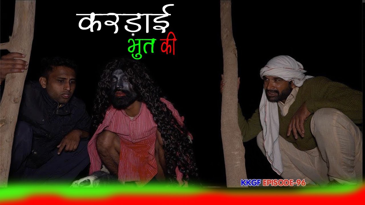 करड़ाई भूत की || Kkgf  || Episode 96