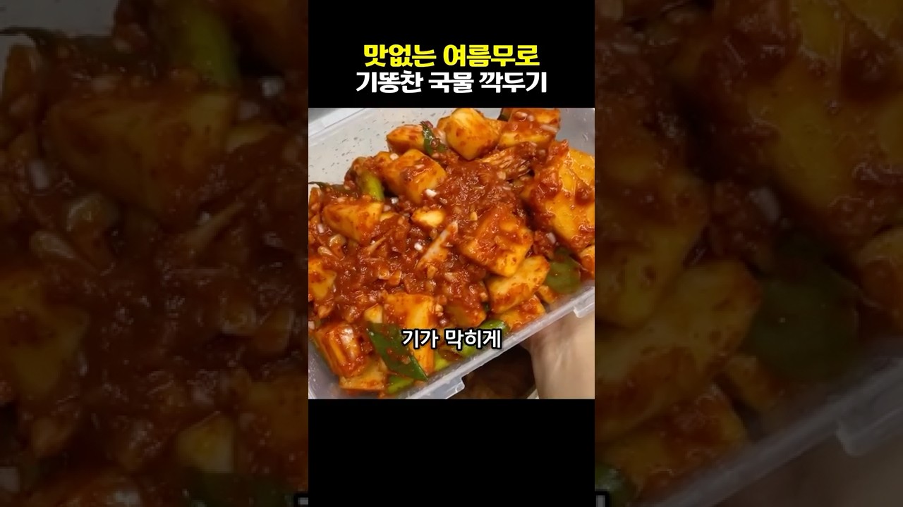 여름무 안절이고 깍두기 아삭아삭 맛있게 담그는 비법.
