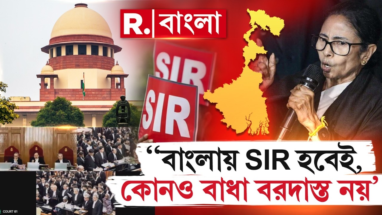 ‘SIR হবেই, কোনও বাধা বরদাস্ত নয়। বাংলায় SIR নিয়ম মেনেই হবে’। কড়া পর্যবেক্ষণ শীর্ষ আদালতের