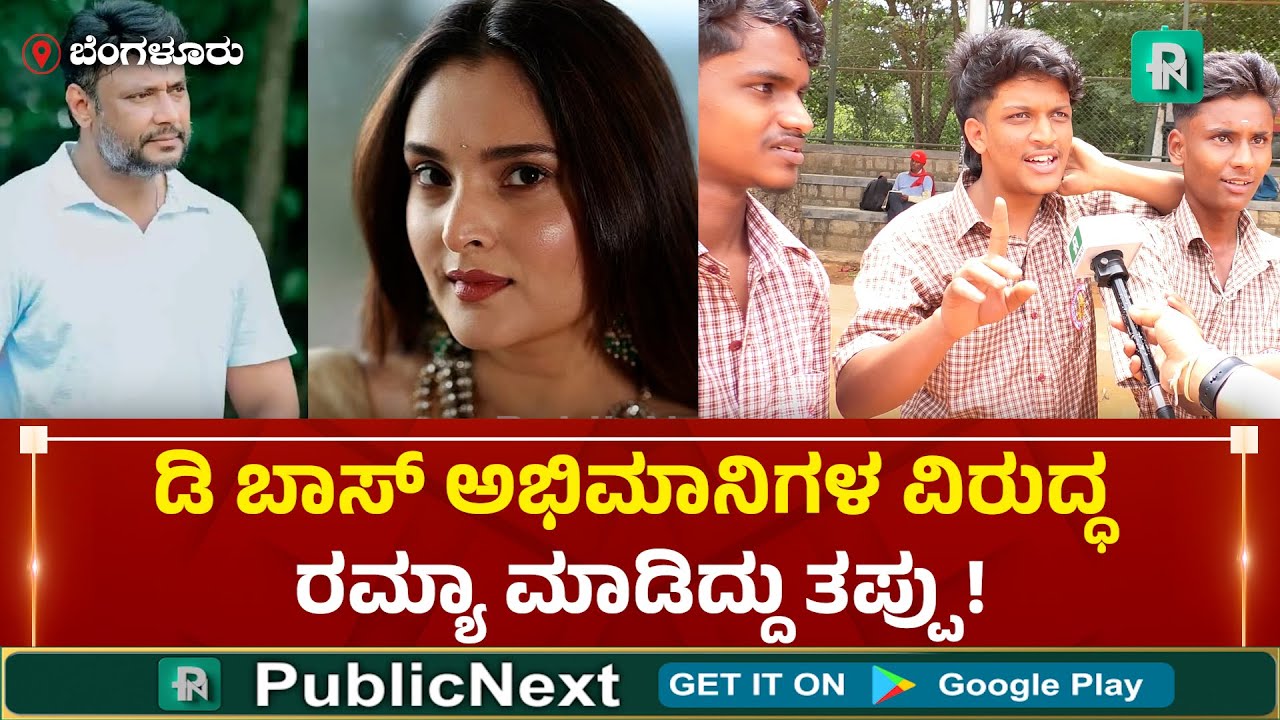 ನಟಿ ರಮ್ಯಾ ದೂರು ನೀಡಿದ್ದು ಸರಿನಾ? ತಪ್ಪಾ? #ramya #darshanfans #publicreaction #publicnext