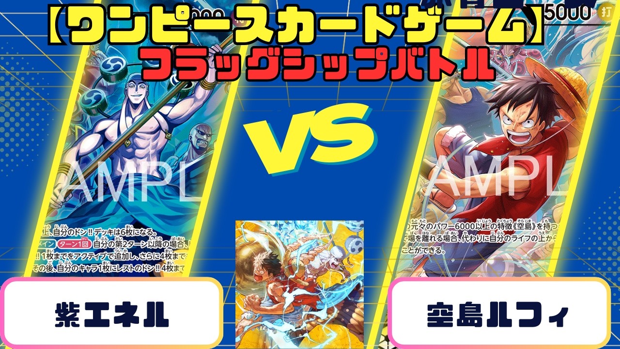 【ワンピースカード】フラッグシップバトル　紫エネルvs空島ルフィ