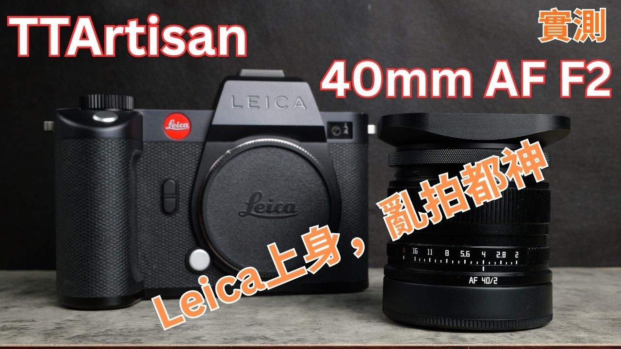 L 卡口終於有平價輕量大光圈？TTArtisan 40mm F2 AF 實測分享