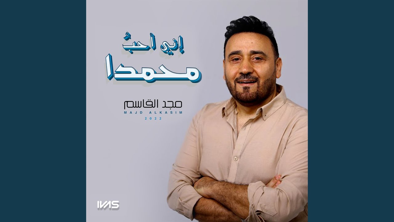 إني احب محمداً
