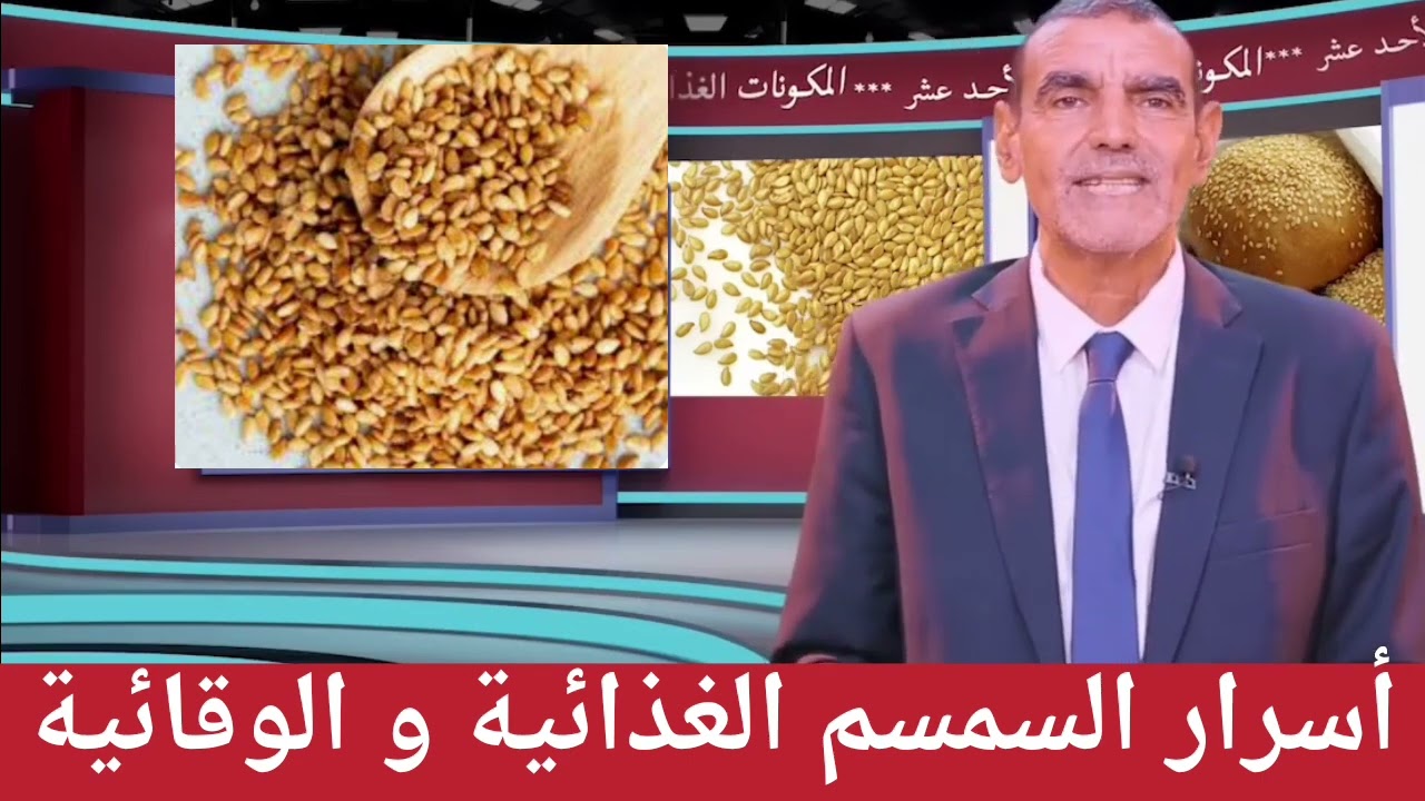 أسرار السمسم الغذائية والوقائية مع الدكتور محمد الفايد 