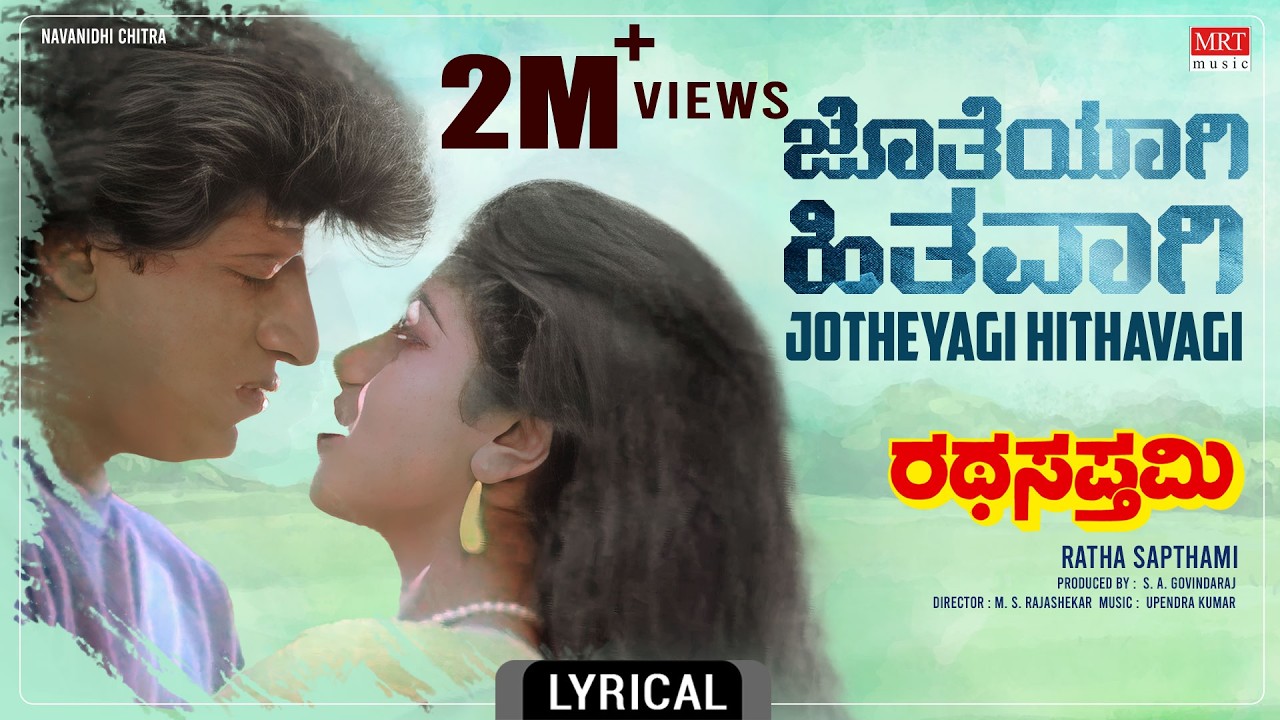 Jotheyagi Hithavagi - Lyrical video | Ratha Sapthami | Shivarajkumar, Asharani |Kannada Old Hit Song