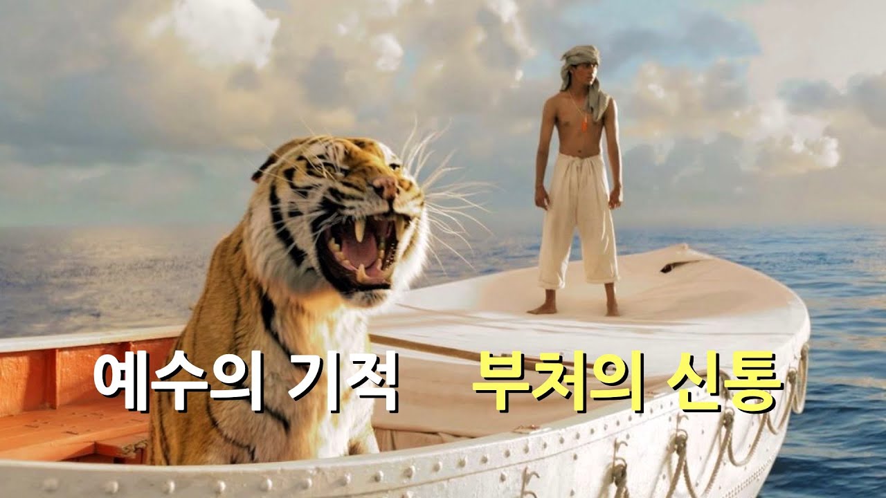 신화를 이해하는 방식 (feat. 라이프 오브 파이. 슐라이어마허. 불트만)