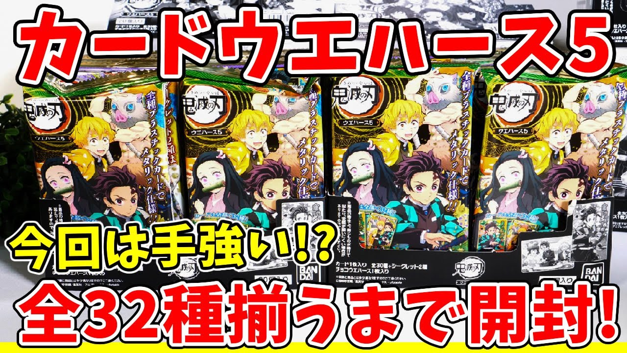 【鬼滅の刃】ウエハース第５弾を６箱開封！シークレットは〇箱中１個だけ！？全３２種はコンプリできるのか！？