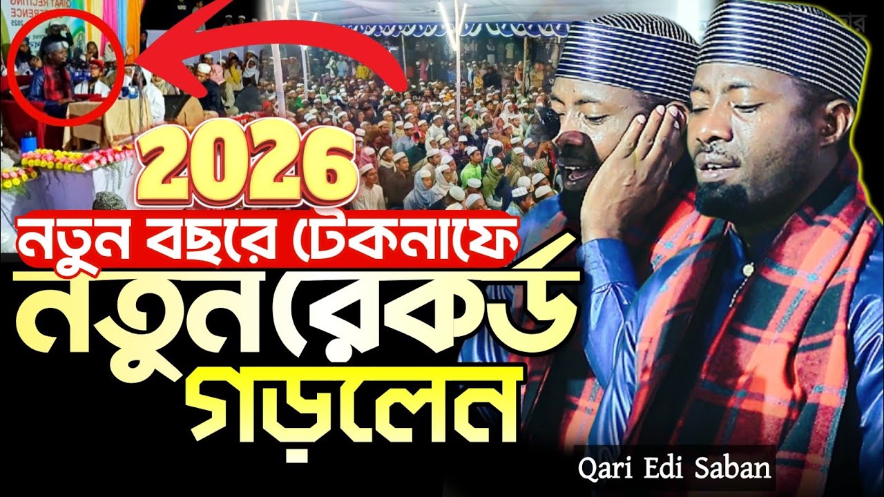 ২০২৬ তানজানিয়ার ক্বারী ইদি সাবান | Qari Edi Saban 2026 | ক্বারী ইদি সাবান কুরআন তেলাওয়াত ২০২৬