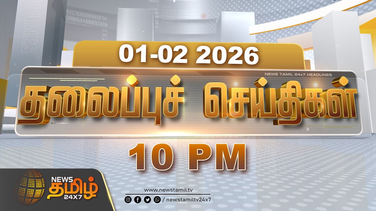 Today Headlines - 01 FEB 2026 | இரவு 10 மணி தலைப்புச் செய்திகள் | 07 PM Headlines | NewsTamil24x7