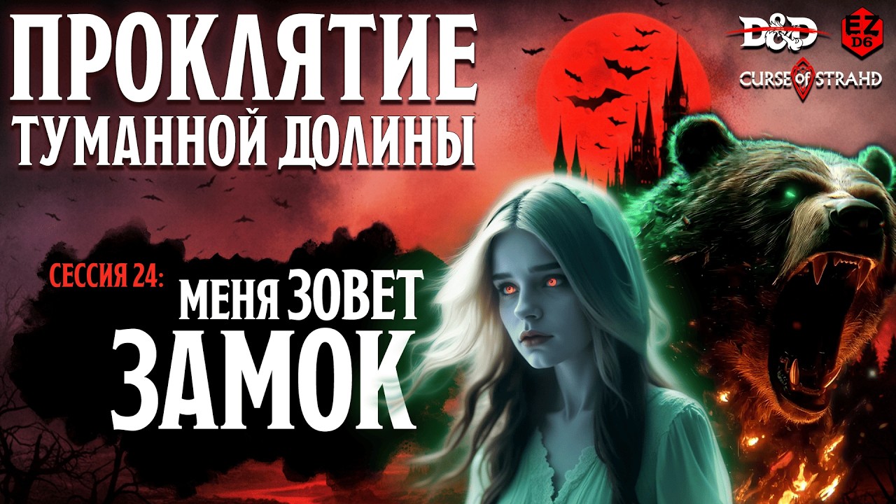 Меня зовет замок🩸Проклятие туманной долины #24 | EZD6 | Не D&D