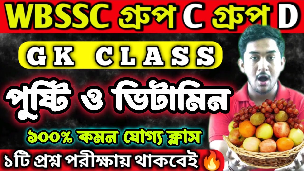 WBSSC Group C and Group D| GENERAL SCIENCE CLASS| পুষ্টি - ভিটামিন #wbssc #wbsscgroupcd #wbsscgroupd