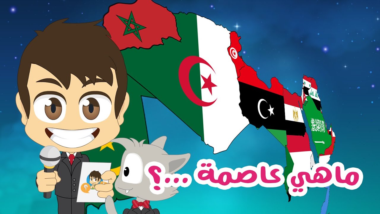 هل تعلم؟ | عواصم الدول العربية الجزء الأول (الحلقة ١٥)  - ماهي عاصمة...؟ – تعلم مع زكريا