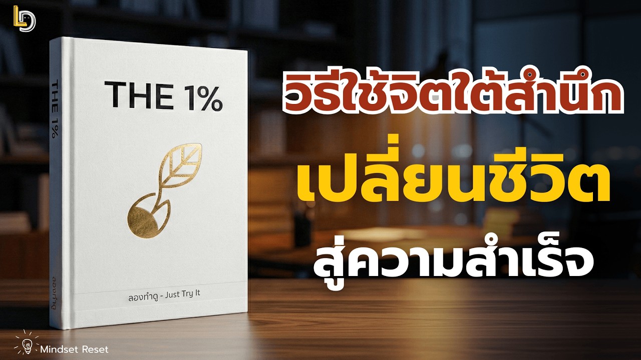 หลักการคิดเปลี่ยนชีวิต ที่จะทำให้คุณเก่งขึ้น ในทุกด้านของชีวิต  | Mindset Reset EP.13