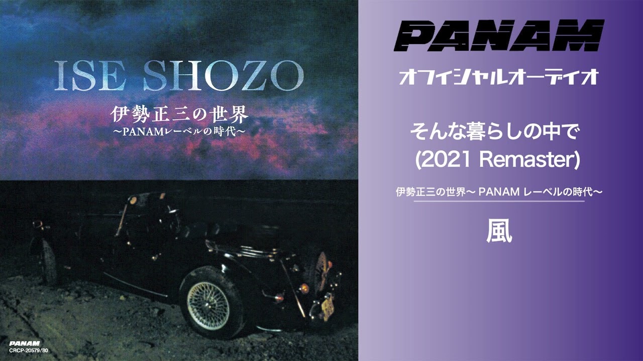 風 - そんな暮らしの中で (2021 Remaster Official Audio)